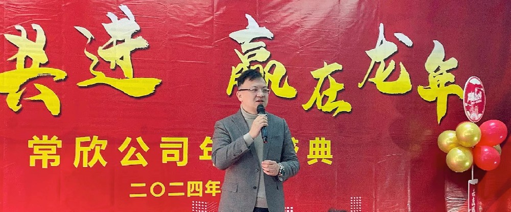 熱烈祝賀2023-2024常欣公司年會圓滿成功！