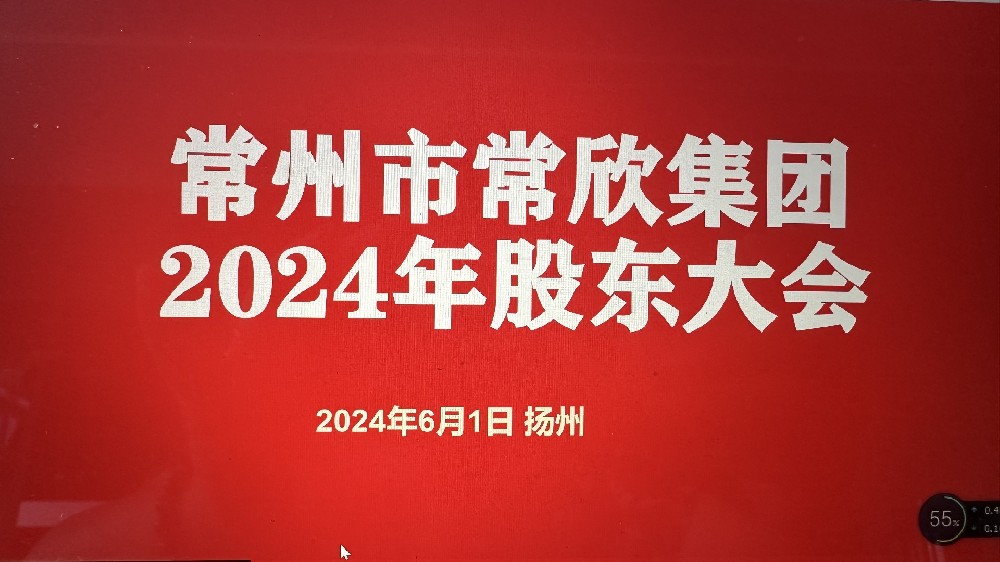 熱烈祝賀常州市常欣集團(tuán)股東大會在揚(yáng)州圓滿召開！